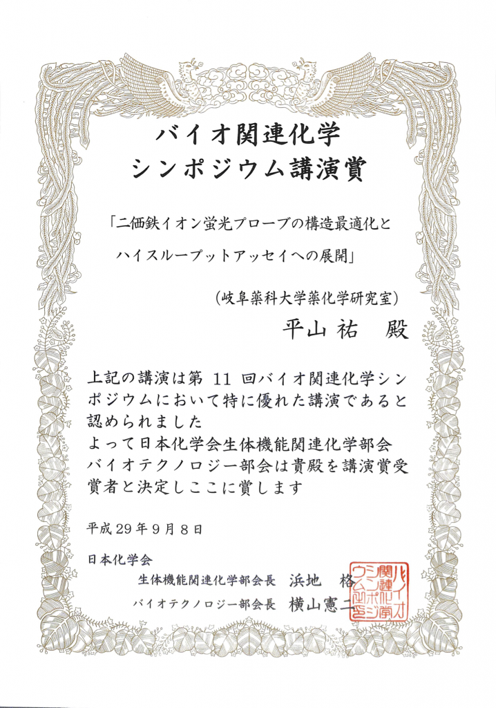 2017, Sep 8-10. 平山准教授が第11回バイオ関連シンポジウムにて発表を行い、部会講演賞を受賞しました。 – Laboratory ...