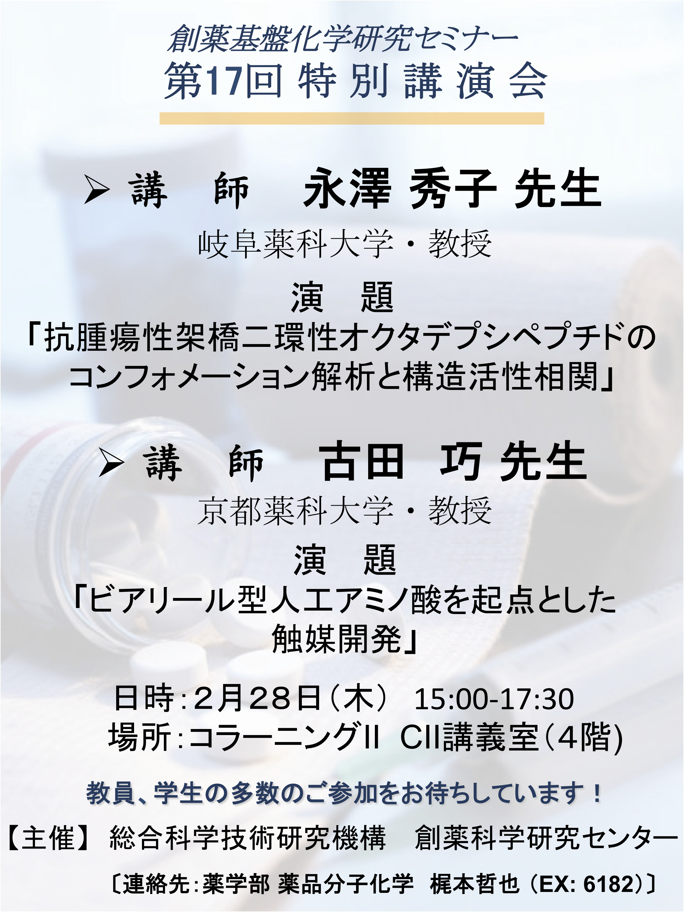 2019. Feb. 28　永澤教授が立命館大学創薬基盤化学研究セミナーにて講演します。
