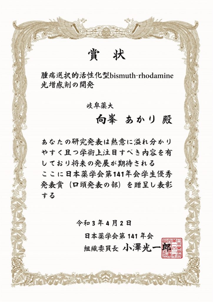 2021 Apr 13 向峯さん D4 が日本薬学会141年会の学生優秀発表賞 口頭 に選ばれました おめでとう The Nagasawa Lab Gpu