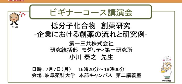 2025.7.7 (Mon) 創薬人育成セミナー(ビギナーコース)が開催されます。ふるってご参加ください。